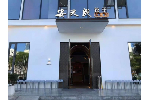 安天民餃子館(南油店)