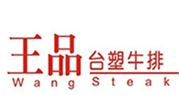 王品臺(tái)塑牛排