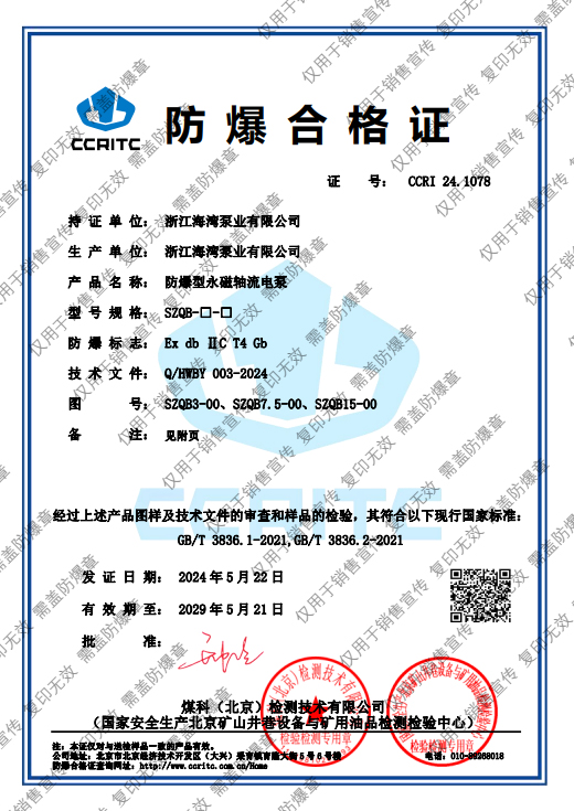 防爆型永磁軸流電泵防爆證書
